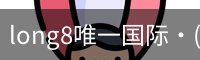 long8中国
